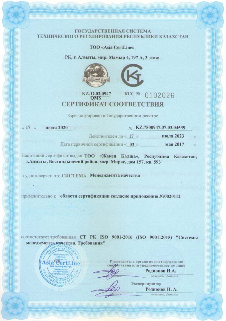 Сертификаты ТОО Жакен Калша_Страница_1